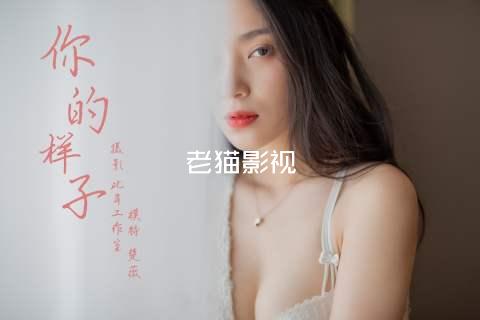 老猫影视